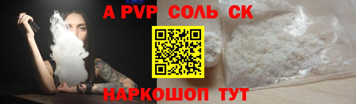 A-PVP Соль Вязьма