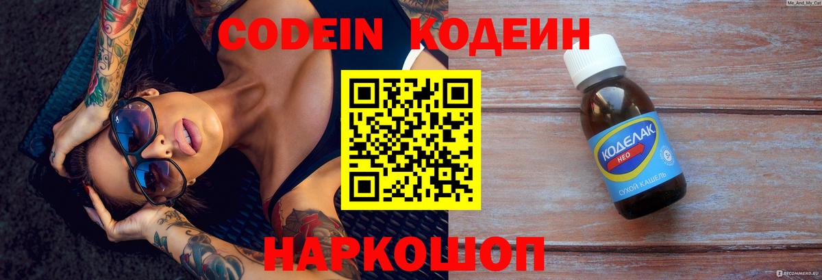 Codein напиток Lean (лин) Вязьма